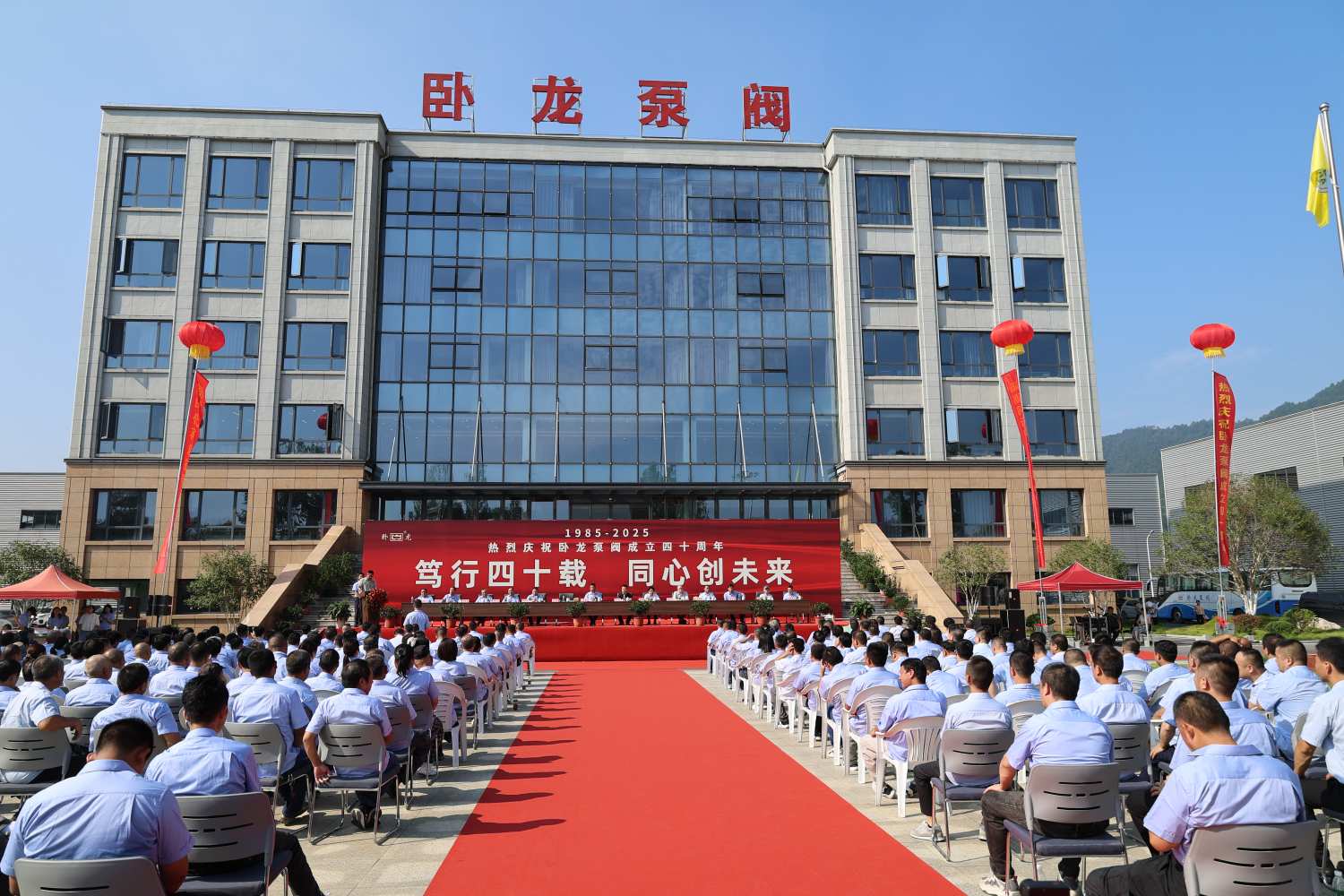 【四秩风华正当时，同心筑梦启新程】安徽卧龙泵阀股份有限公司40周年庆典圆满举行！(图1)
