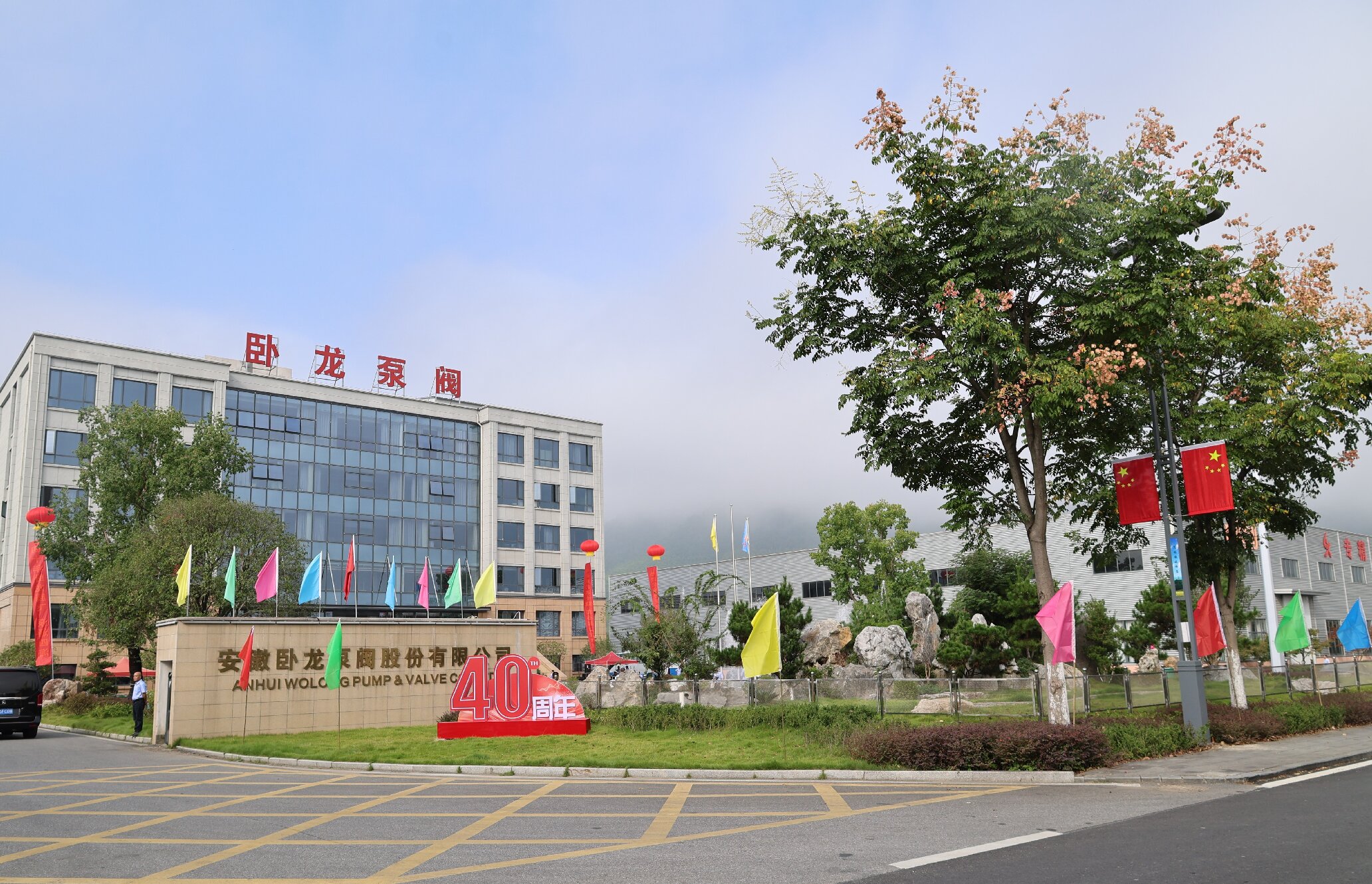 【四秩风华正当时，同心筑梦启新程】安徽卧龙泵阀股份有限公司40周年庆典圆满举行！(图1)